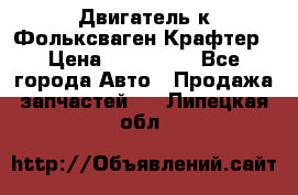 Двигатель к Фольксваген Крафтер › Цена ­ 120 000 - Все города Авто » Продажа запчастей   . Липецкая обл.